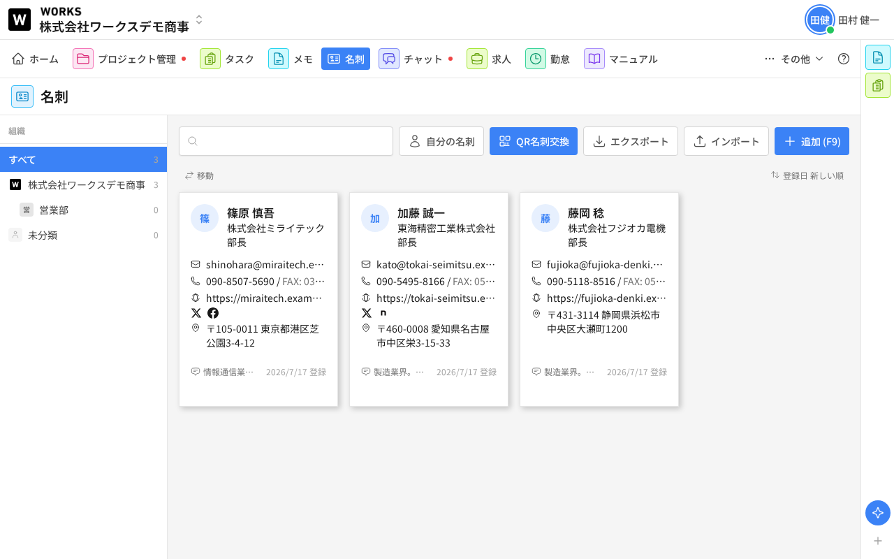 名刺の一覧画面。左に「組織」の絞り込み(すべて3 / 株式会社ワークスデモ商事3 / 営業部0 / 未分類0)、上部に検索欄と「自分の名刺」「QR名刺交換」「エクスポート」「インポート」「追加 (F9)」ボタン。中央に3枚の名刺カードが並び、それぞれ氏名・会社名・役職・メール・電話・FAX・ホームページ・SNSアイコン・郵便番号付き住所・業種メモ・登録日が表示されています