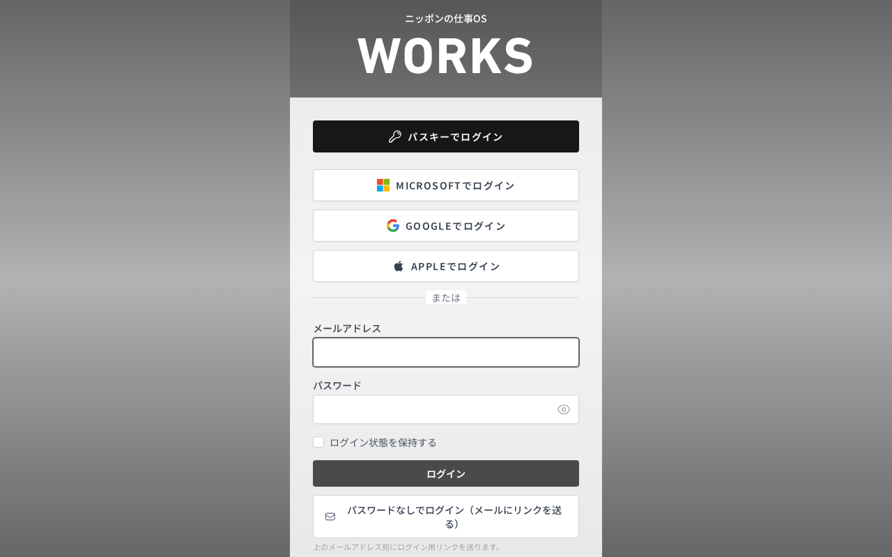 ログイン画面。最上部にパスキーでログイン、続いてMicrosoft・Google・Appleでログインのボタン、「または」の下にメールアドレスとパスワードの入力欄、ログイン状態を保持するチェックボックス、ログインボタン、その下に「パスワードなしでログイン(メールにリンクを送る)」ボタン