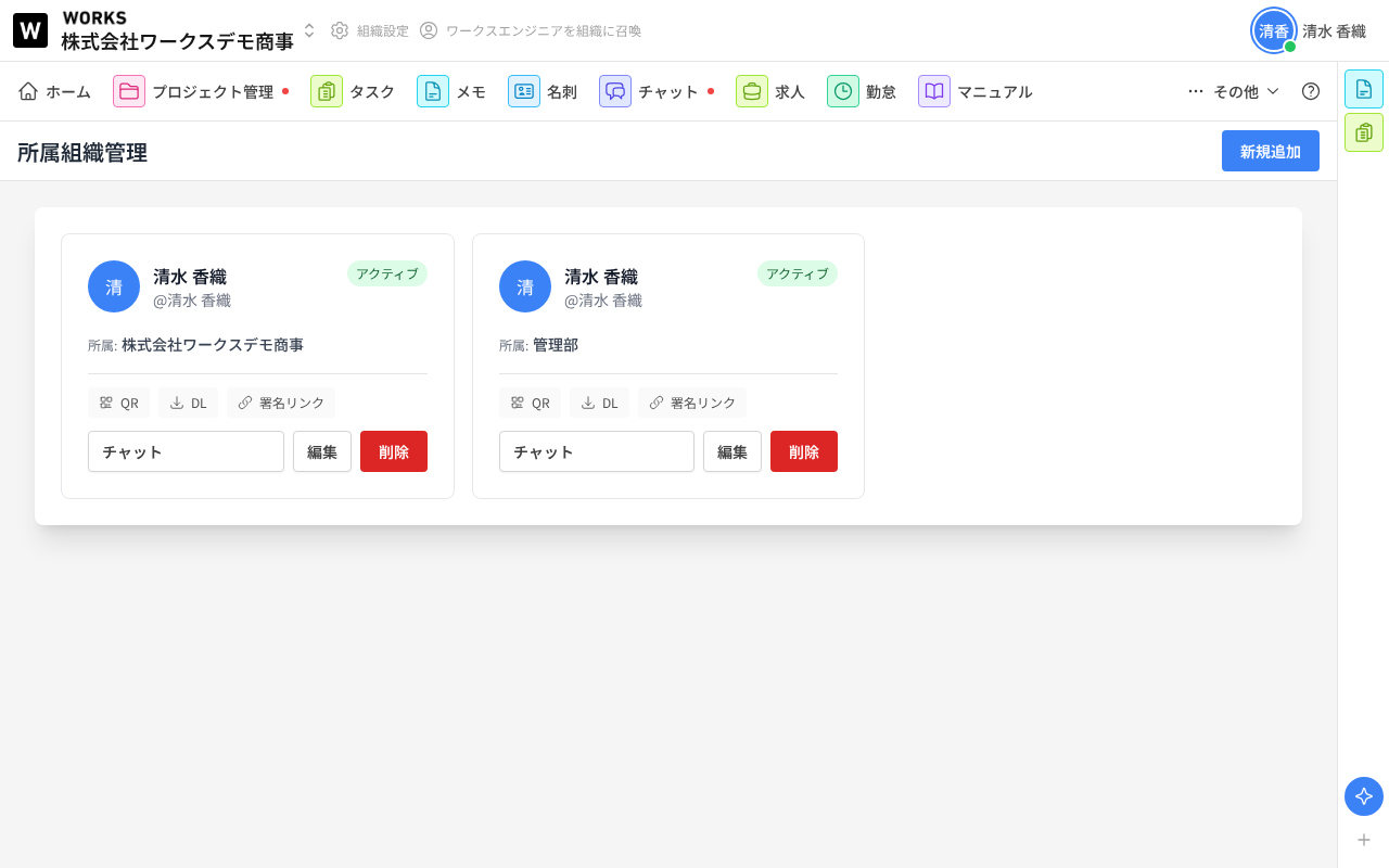 所属組織管理の画面。右上に「新規追加」ボタン。同じ「清水 香織」のペルソナが2枚のカードで並び、それぞれ所属が「株式会社ワークスデモ商事」と「管理部」になっている。各カードには「アクティブ」バッジと、QR・DL・署名リンク、チャット・編集・削除のボタンがある
