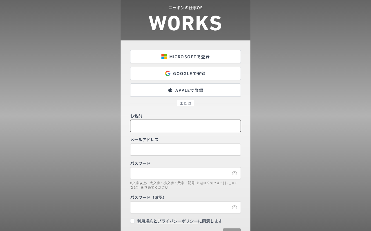 新規登録画面。Microsoftで登録・Googleで登録・Appleで登録の3つのボタンの下に「または」の区切りがあり、お名前・メールアドレス・パスワード・パスワード(確認)の入力欄と、利用規約とプライバシーポリシーへの同意チェックボックスが並んでいます